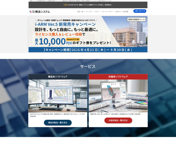 株式会社構造システム公式HPのキャプチャ画像