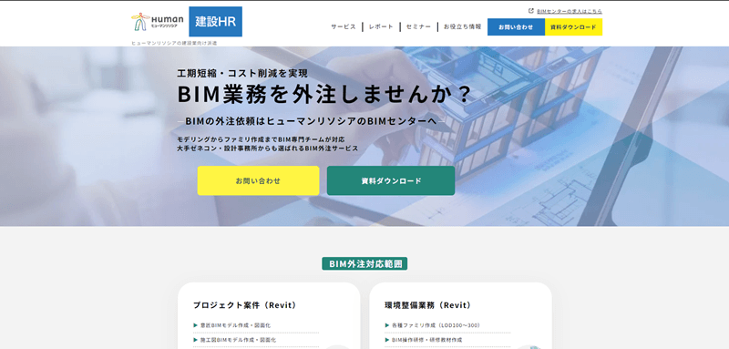 ヒューマンリソシアBIMセンターの公式サイトキャプチャ