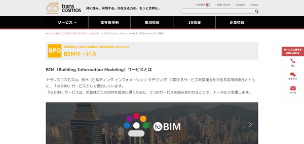 トランスコスモス toBIM